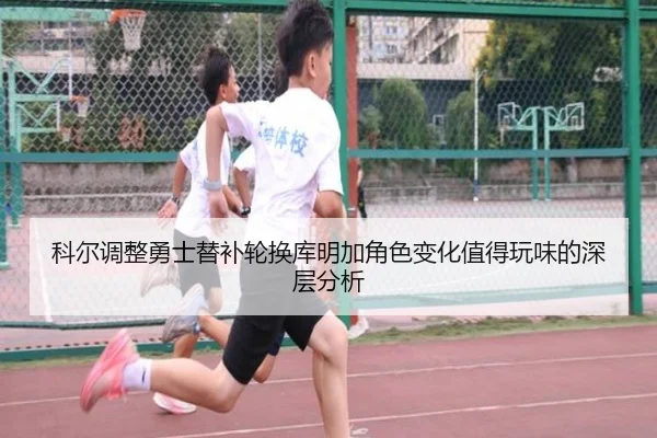 ke-er-tiao-zheng-yong-shi-ti-bu-lun-huan-ku-ming-jia-jue-se-bian-hua-zhi-de-wan-wei-de-shen-ceng-fen-xi-2-424.jpg
