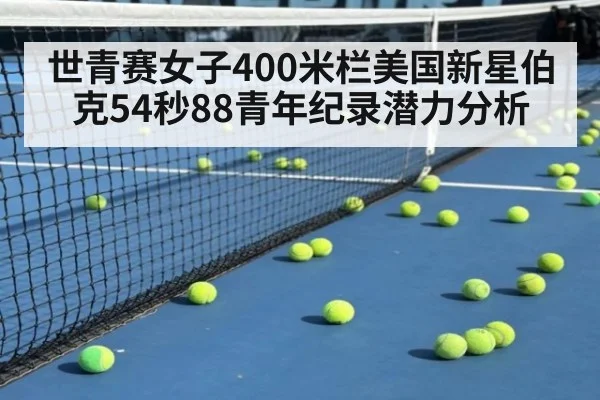 世青赛女子400米栏美国新星伯克54秒88青年纪录潜力分析 | KAIYUN SPORTS