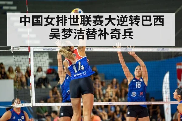中国女排世联赛大逆转巴西 吴梦洁替补奇兵 | KAIYUN SPORTS