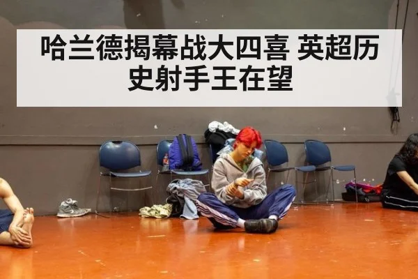 哈兰德揭幕战大四喜 英超历史射手王在望