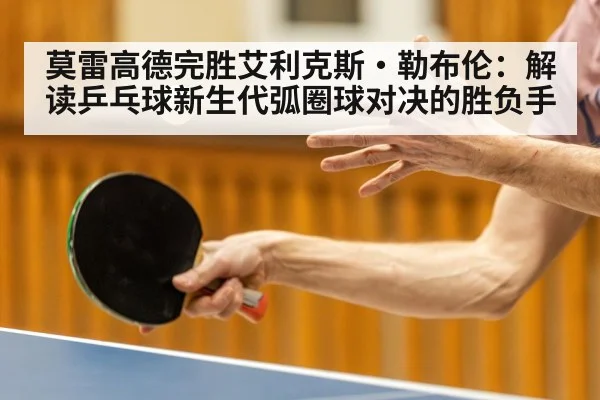 table tennis forehand loop