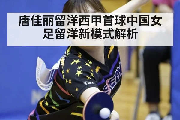 唐佳丽留洋西甲首球中国女足留洋新模式解析 - KAIYUN SPORTS