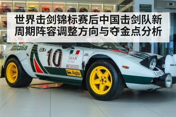 世界击剑锦标赛后中国击剑队新周期阵容调整方向与夺金点分析 | KAIYUN SPORTS