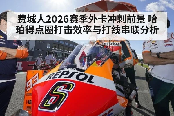 费城人2026赛季外卡冲刺前景 哈珀得点圈打击效率与打线串联分析 | KAIYUN SPORTS