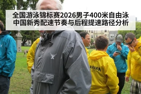 全国游泳锦标赛2026男子400米自由泳 中国新秀配速节奏与后程提速路径分析 | KAIYUN SPORTS