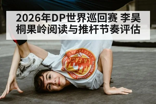2026年DP世界巡回赛 李昊桐果岭阅读与推杆节奏评估 | KAIYUN SPORTS