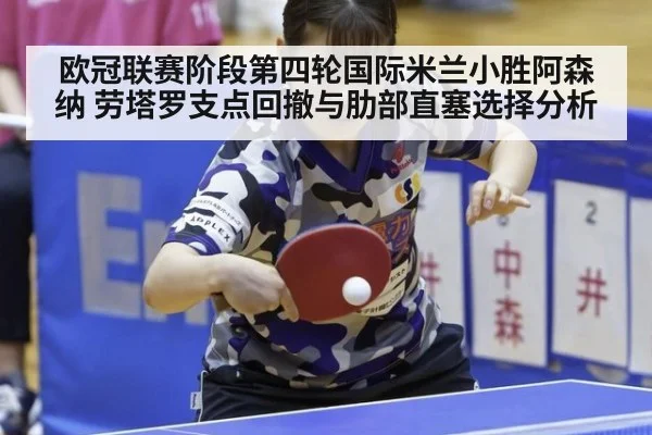 欧冠联赛阶段第四轮国际米兰小胜阿森纳 劳塔罗支点回撤与肋部直塞选择分析 | KAIYUN SPORTS